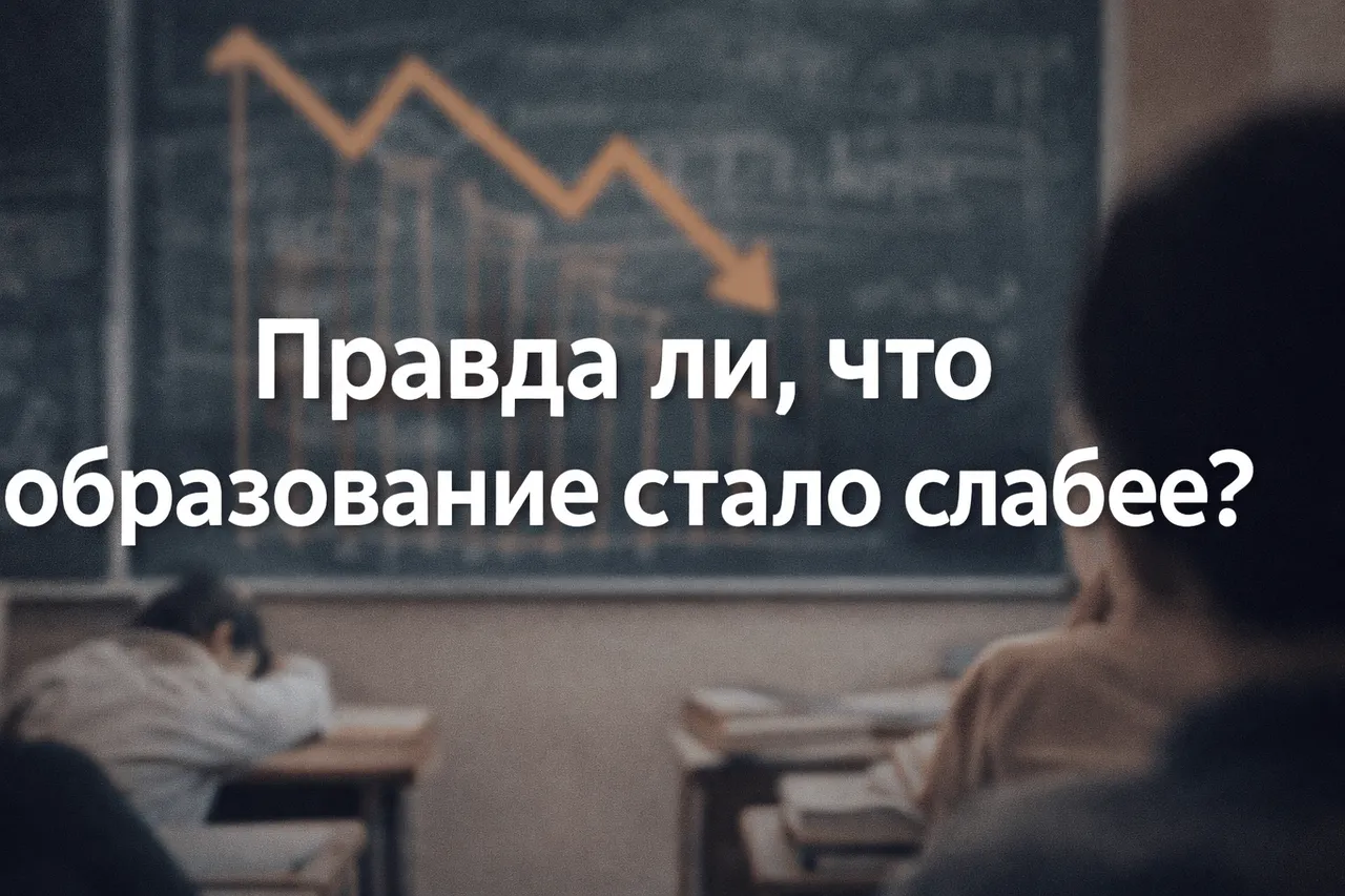 Правда ли, что образование стало слабее?